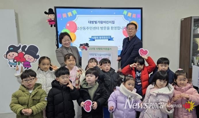 의정부시 고산동, 대방빛가람어린이집 사랑의 동전 모으기 성금 42만 원 전달