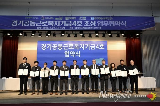 양주시, 경기공동근로복지기금(제4호) 협약 체결