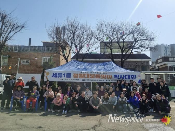 수원시 권선구 세류1동, 정월대보름 척사대회로 화합의 장 열어