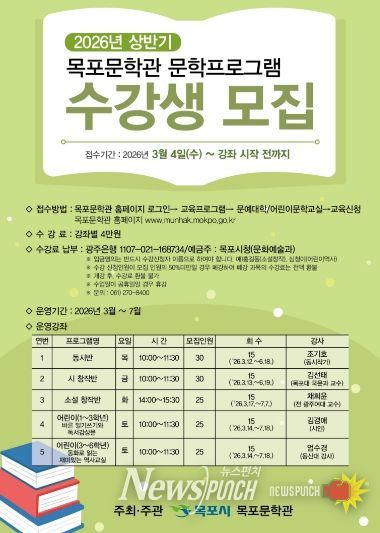 목포문학관, 2026 상반기 문학교육프로그램 수강생 모집-포스터