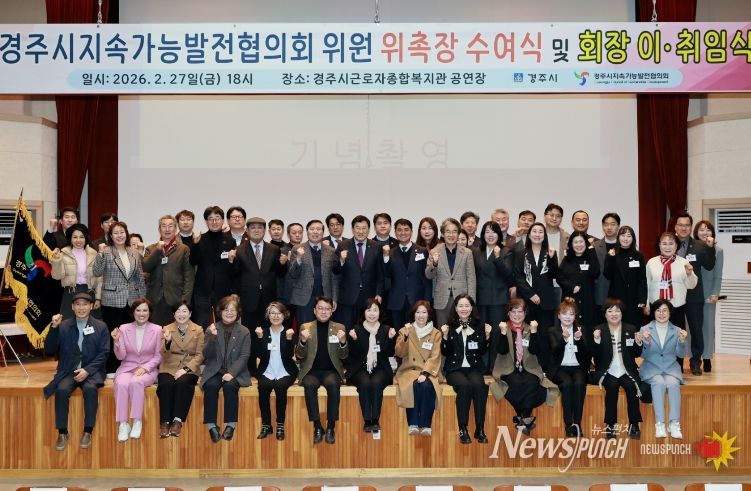 2월 27일 경주시근로자종합복지관에서 열린 '경주시지속가능발전협의회 위원 위촉장 수여식 및 회장 이취임식'에서 주낙영 경주시장을 비롯한 위원들이 기념촬영을 하고 있다