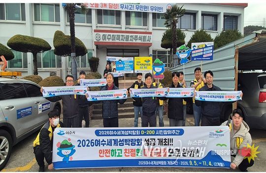 여수시는 2026여수세계섬박람회 D-200일을 맞아 버스·택시 운수종사자들을 대상으로 본격적인 홍보와 붐업 활동에 나섰다.