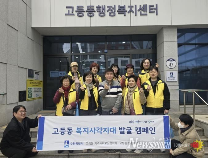 수원시 팔달구 고등동 지역사회보장협의체, 복지사각지대 발굴 캠페인 실시