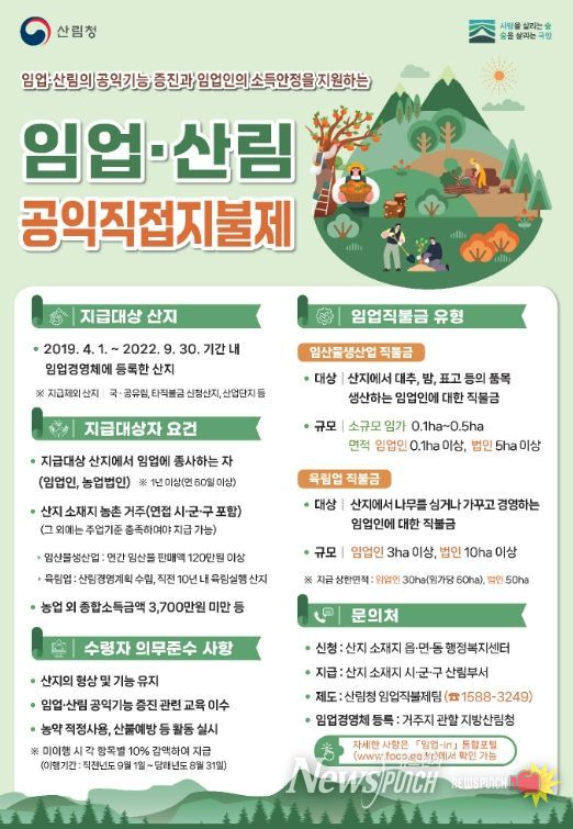 2026년도 임업·산림 공익직접지불금 신청 접수 시작