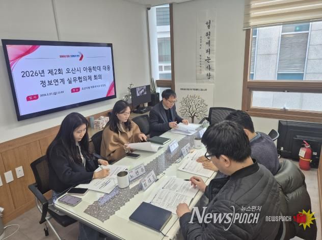 오산시, 아동학대 대응 위한 정보연계 실무협의체 및 통합사례회의 개최