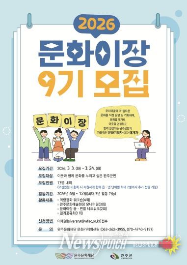 2026 완주문화재단 문화이장 9기 모집공고 (웹 포스터)
