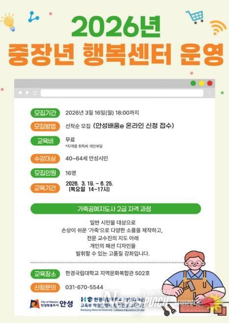안성시, 중장년 행복센터 ‘가죽공예지도사 2급 자격과정’ 수강생 모집