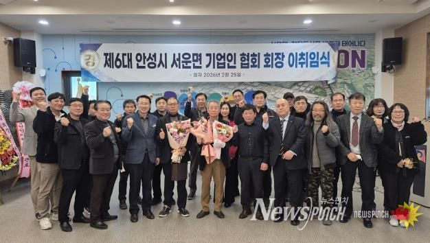 안성시 서운면 기업인협의회, 회장 이·취임식 개최 성료