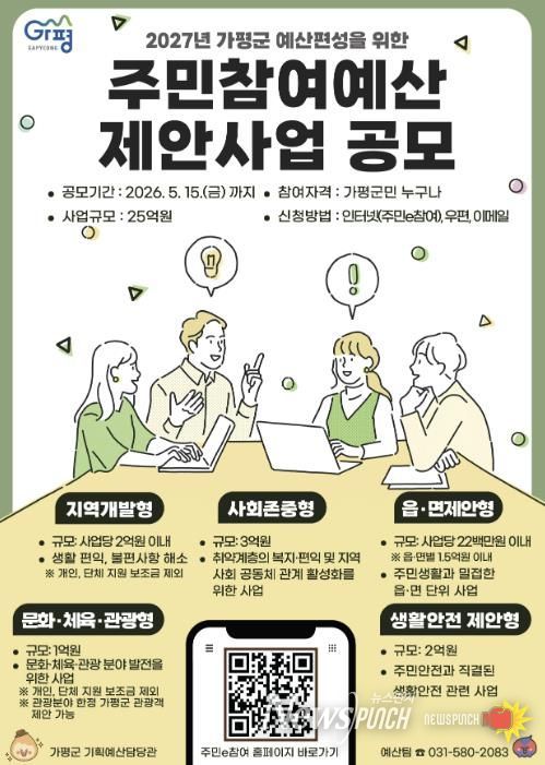 가평군, 2027년 예산편성 위한 주민참여예산 공모