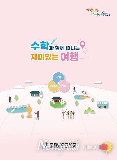 충남교육청, 수학 문해력·인성교육 강화 자료집 발간