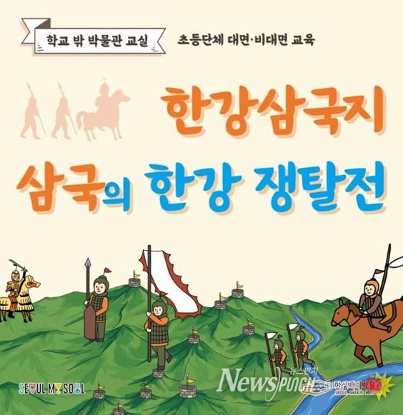 '한강삼국지: 삼국의 한강 쟁탈전' 포스터