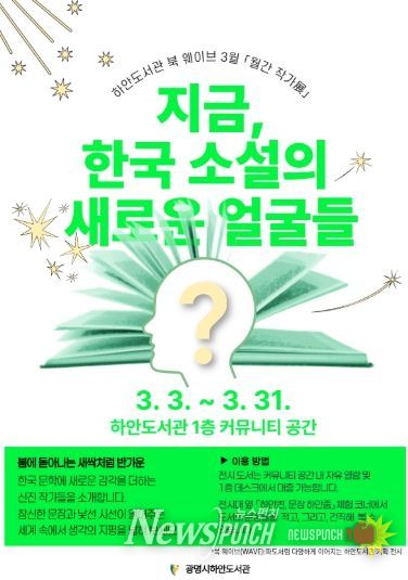 하안도서관 북 웨이브 3월 월간 작가전 '지금, 한국 소설의 새로운 얼굴들' 안내문.