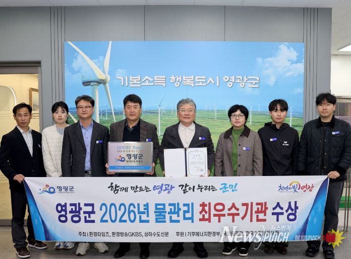 영광군, 2026년 물 관리 전국‘최우수기관’ 표창 수상