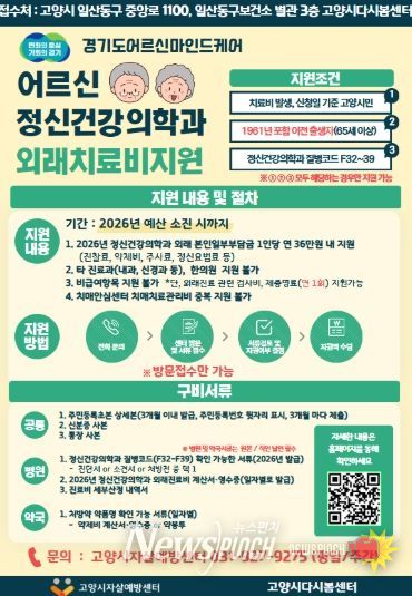 ‘어르신마인드케어 외래치료비 지원사업' 안내문