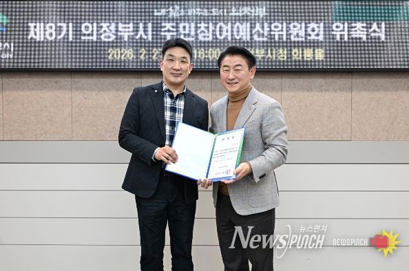 의정부시는 2월 27일 시청 회룡홀에서 예산 편성 과정의 투명성을 높이고 시민의 참여를 확대하기 위한 ‘제8기 주민참여예산위원회 위원 위촉식’을 열었다.