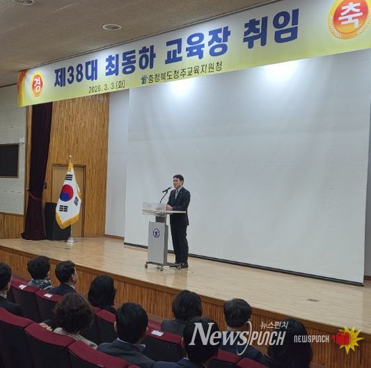 제38대 최동하 청주교육장 취임