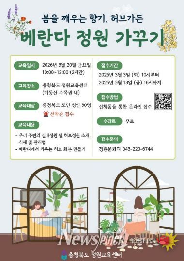 충청북도 정원교육센터, 봄을 깨우는 향기 ‘베란다 정원가꾸기’ 교육 홍보 포스터