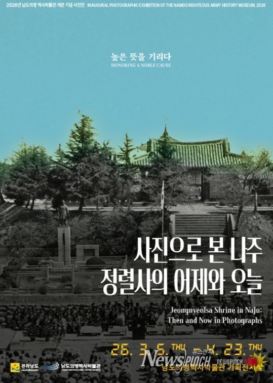 사진으로 본 나주 정렬사의 어제와 오늘 포스터