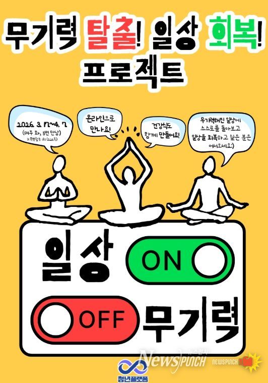 무기력 겪는 청년 위한 회복 프로그램