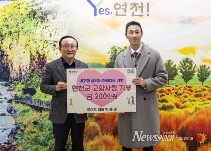 로야트 박종영 대표, 연천군 고향사랑기부제에 200만 원 기부