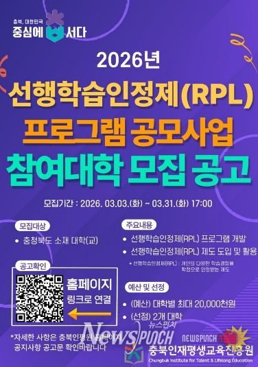 충북인재평생교육진흥원, 선행학습인정제(RPL) 프로그램 공모 포스터