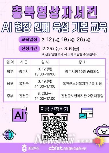 충북영상자서전 AI 현장인재 육성 기본교육, 권역별 확대 운영