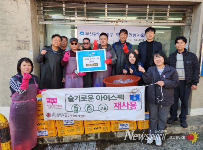 중구자원봉사센터, SK해운연합노동조합과 함께 '슬기로운 아이스팩 재사용' 활동