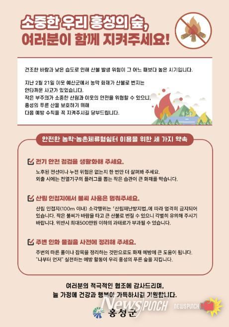 홍성군, 농막·농촌체류형쉼터 산불예방 강화