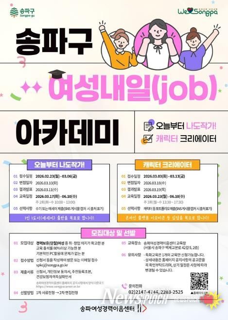 ‘송파구 여성내일 아카데미’ 홍보물