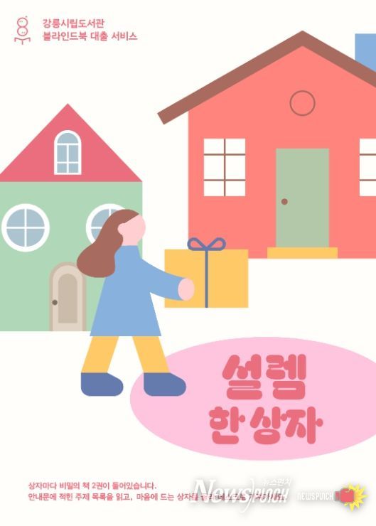 시립도서관 블라인드북 대출 프로그램 ‘설렘 한 상자’ 운영
