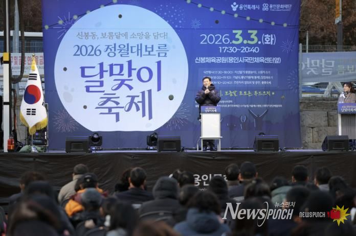 3일 수지구 신봉동에서 열린 '2026 신봉동 정월대보름 달맞이 축제'에서 이상일 시장이 축사를 하고 있다.