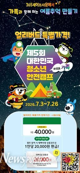 제5회 대한민국 청소년 안전캠프 with 가족 개최