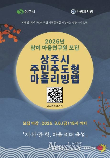 2026년 상주시 주민주도형 마을리빙랩 참여자 모집