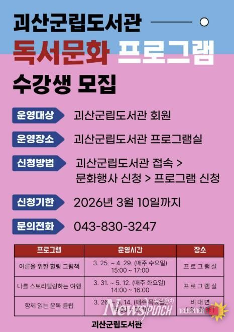 괴산군립도서관, 2026년 상반기 독서문화 프로그램 참여자 모집