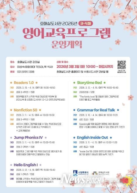 수원시 호매실도서관 ‘3~4월 영어교육 프로그램’ 홍보물