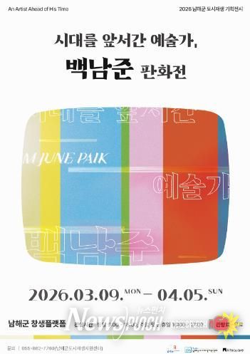 남해군 ‘백남준 판화전’ 창생플랫폼에서 열린다