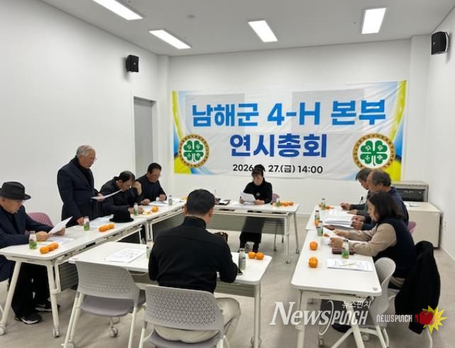 남해군 4-H 본부, 2026년 연시총회 개최