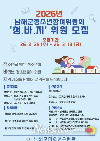 남해군, ‘2026년 청소년참여위원회’ 모집