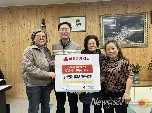 파주시 광탄면, 양지말전통조청협동조합으로부터 이웃사랑 성금 50만 원 전달받아