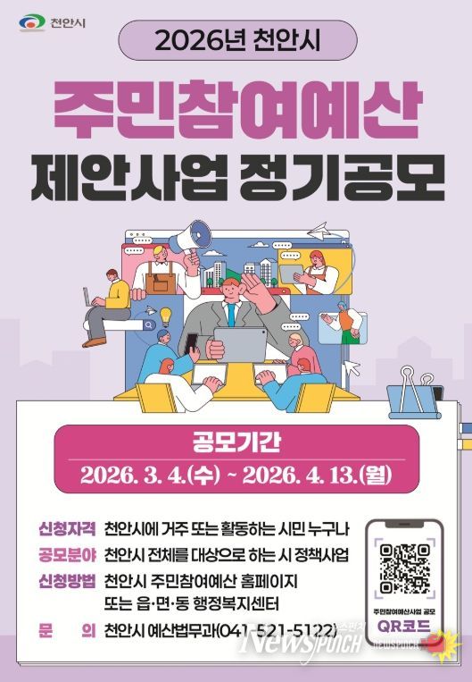 ‘2026년 주민참여예산 제안사업 정기공모’ 홍보물.