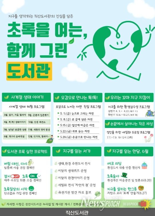 1. 천안직산도서관 ‘초록을 여는, 함께 GREEN 도서관’ 홍보문.