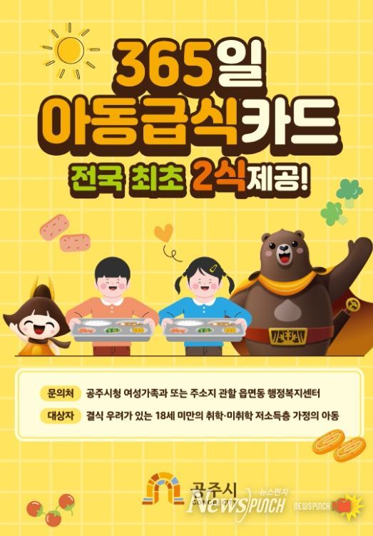 국 최초 365일 결식아동급식카드 1식 추가 지원
