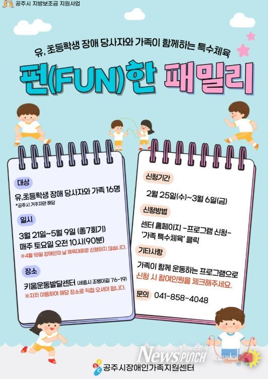 가족특수체육 ‘펀(Fun)한 패밀리’ 참여자 모집