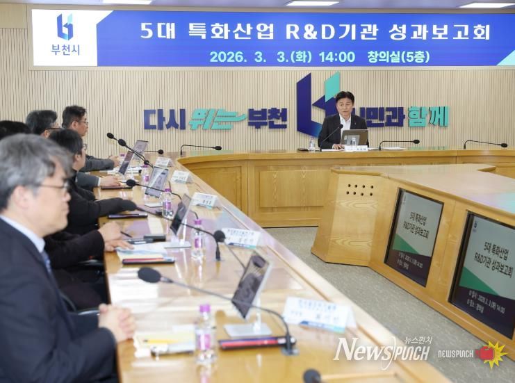부천시는 지난 3일 ‘2026년 5대 특화산업 R&D기관 성과보고회’를 열었다.