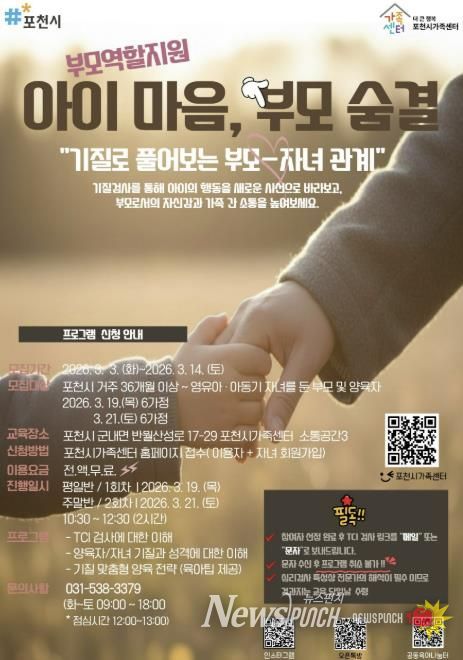 포천시가족센터, 기질 분석 통한 맞춤형 부모 교육 ‘아이 마음, 부모 숨결’ 운영