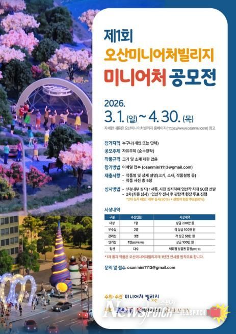 오산미니어처빌리지,‘제1회 전국 미니어처 공모전’개최