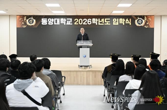 동두천시, 동양대학교 북서울캠퍼스 2026학년도 입학식 개최