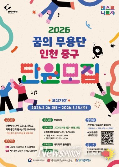 꿈의 무용단 인천 중구 단원 모집 홍보 포스터