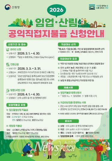 2026 임업직불금 신청 안내 홍보 포스터
