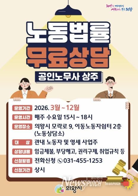 의왕시, 노동법률 무료상담‘노동상담소’운영